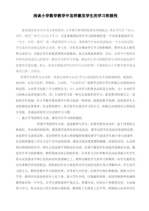 作业浅谈小学数学教学中怎样激发学生的学习积极性