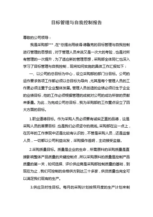 目标管理与自我控制报告