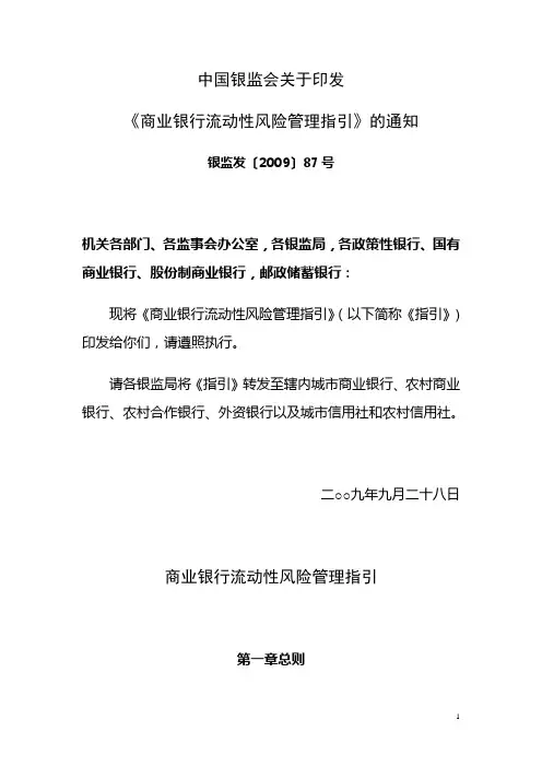 商业银行流动性风险管理指引 2