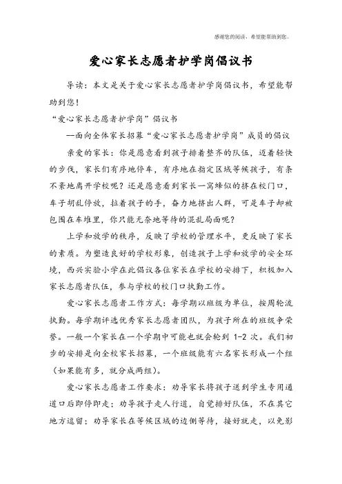 爱心家长志愿者护学岗倡议书