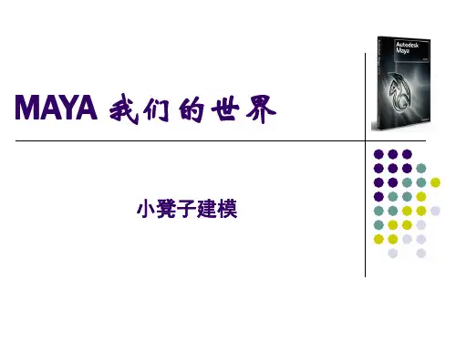MAYA：小凳子制作