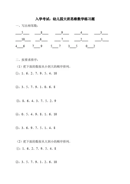 (完整版)幼升小入学考试：幼儿园大班思维数学练习题(直接打印版)