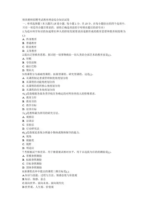 特岗教师招聘考试教育理论综合知识试卷