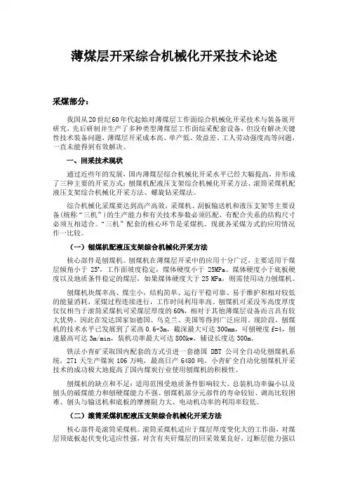 薄煤层开采综合机械化开采技术论述
