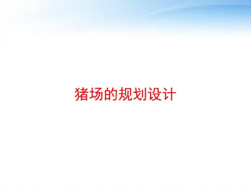 猪场的规划设计 ppt课件