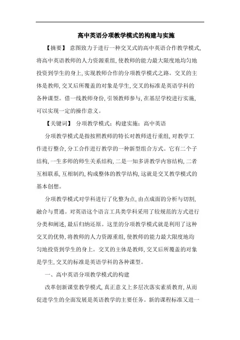 高中英语分项教学模式构建实施