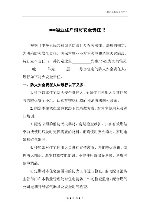 物业住户消防安全责任书