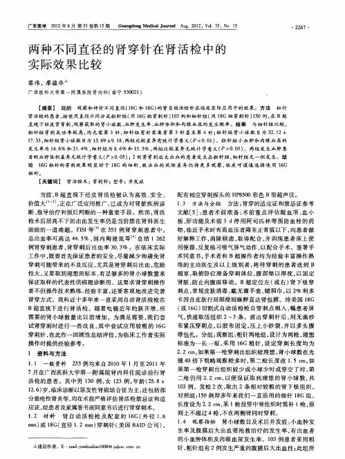 两种不同直径的肾穿针在肾活检中的实际效果比较