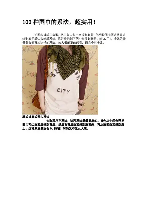 100种围巾的系法,超实用!