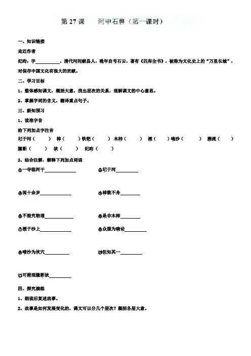 语文版七年级语文下册第27课河中石兽(第一课时)导学案