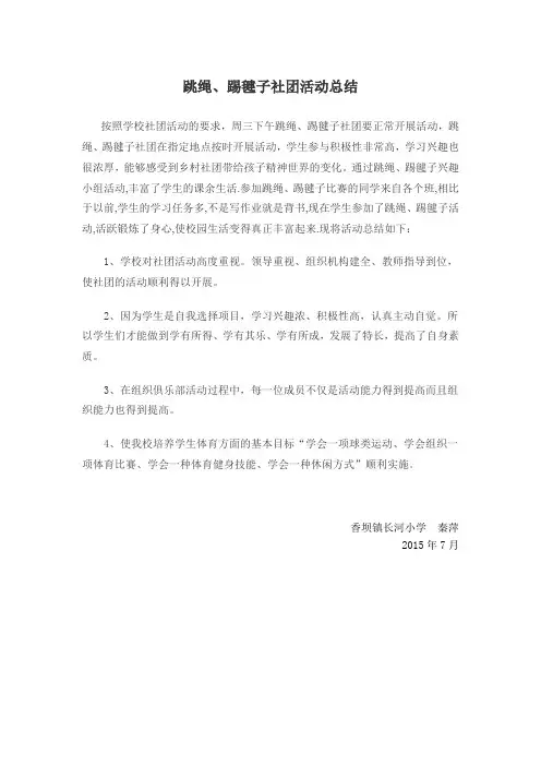 跳绳、踢毽子兴趣小组活动总结