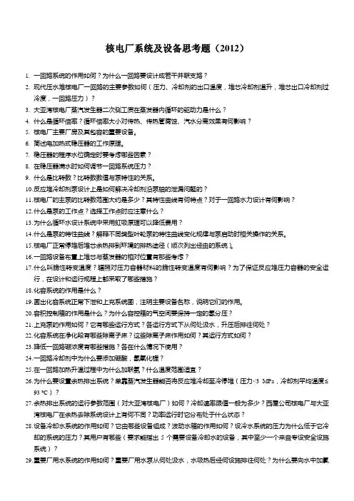 核电厂系统及设备思考题