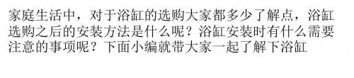 浴缸的安装与注意事项