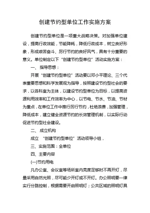 创建节约型单位实施方案
