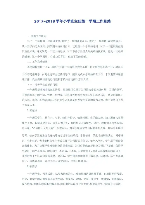 2017-2018学年小学班主任第一学期工作总结