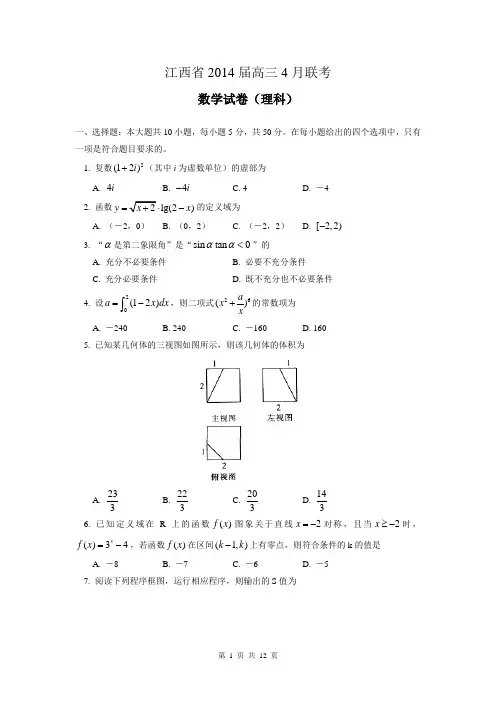 江西省2014届高三4月联考数学理试题(WORD版)