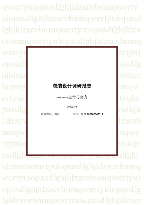 包装设计调研报告 3
