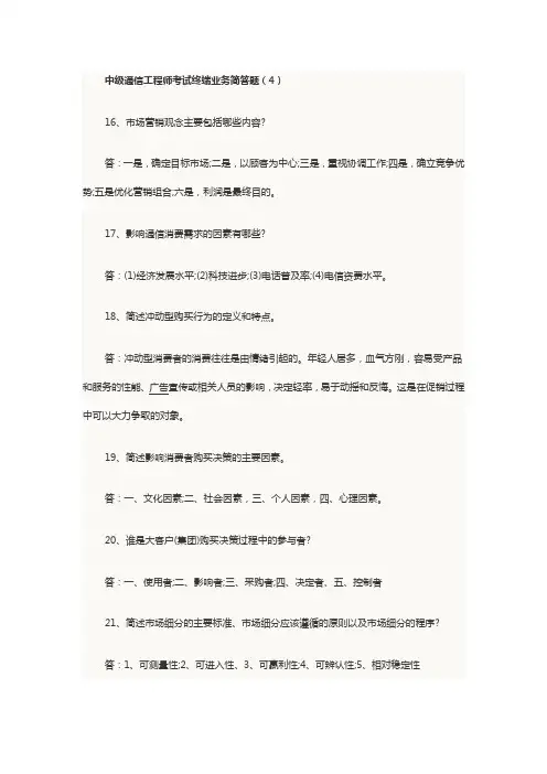 2014年中级通信工程师考试终端业务简答题（4）