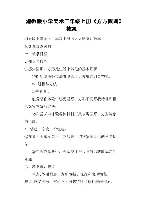 湘教版小学美术三年级上册《方方圆圆》教案