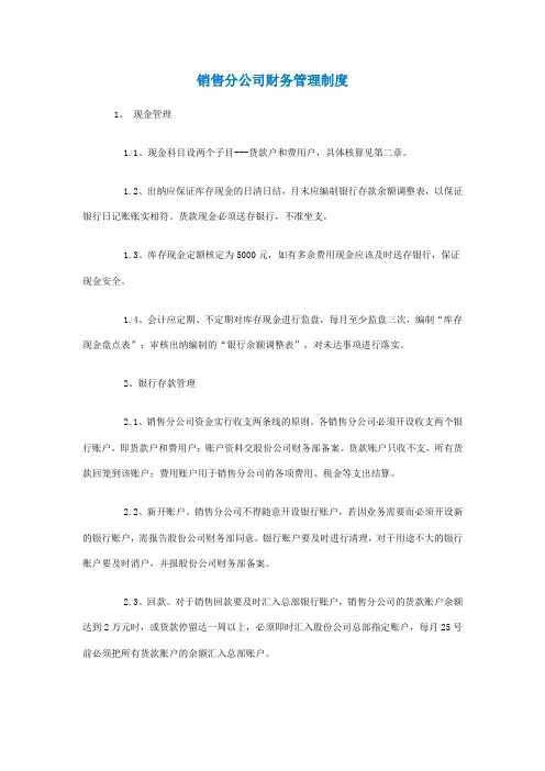 销售分公司财务管理制度