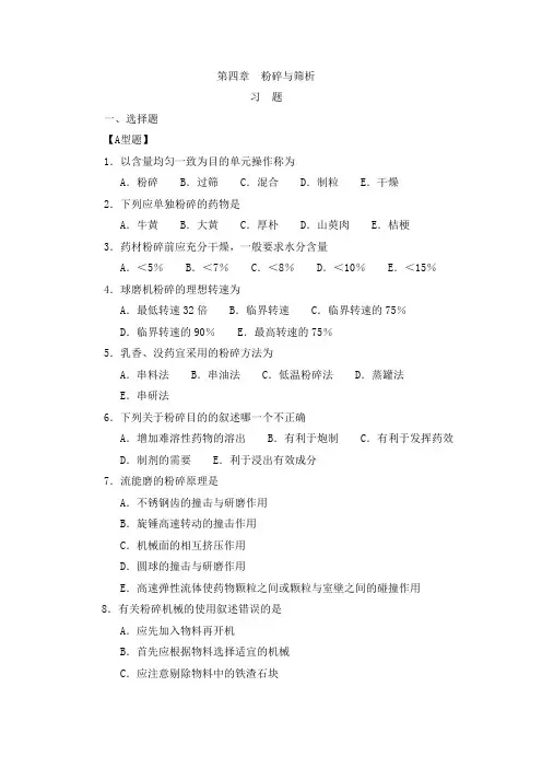 第四章  粉碎与筛析