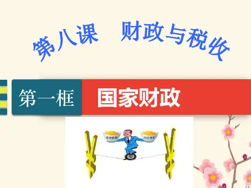新人教版_高中政治国家财政上课用PPT