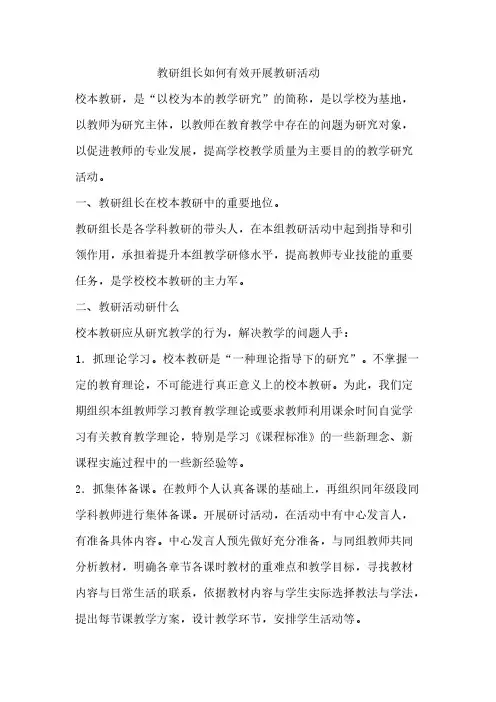 教研组长如何有效展开教研活动