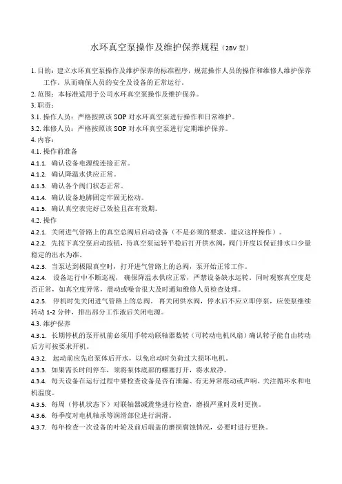 2BV型水环真空泵操作及维护保养规程