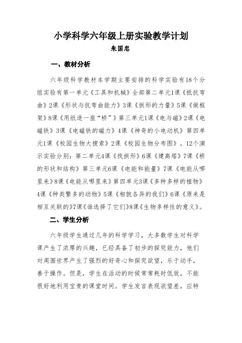 教科版小学六年级科学上册实验教学计划(2017年8月)