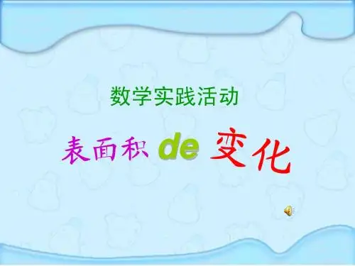 长方体和正方体的面积变化