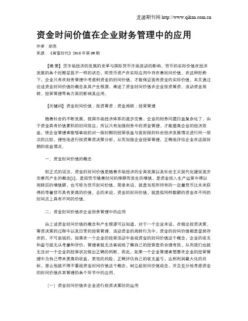资金时间价值在企业财务管理中的应用