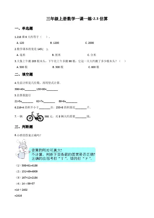 三年级上册数学一课一练-2.3估算 冀教版(含答案)