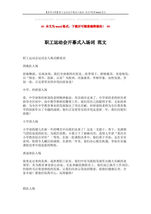 【参考文档】职工运动会开幕式入场词 范文-优秀word范文 (2页)