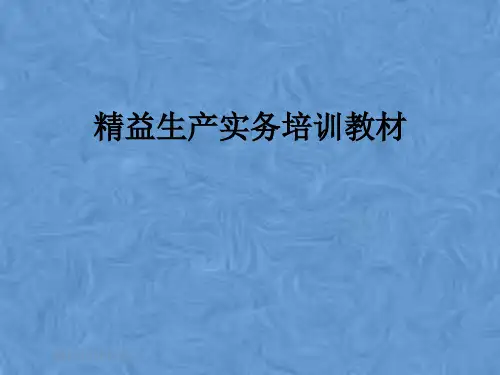 精益生产实务培训教材