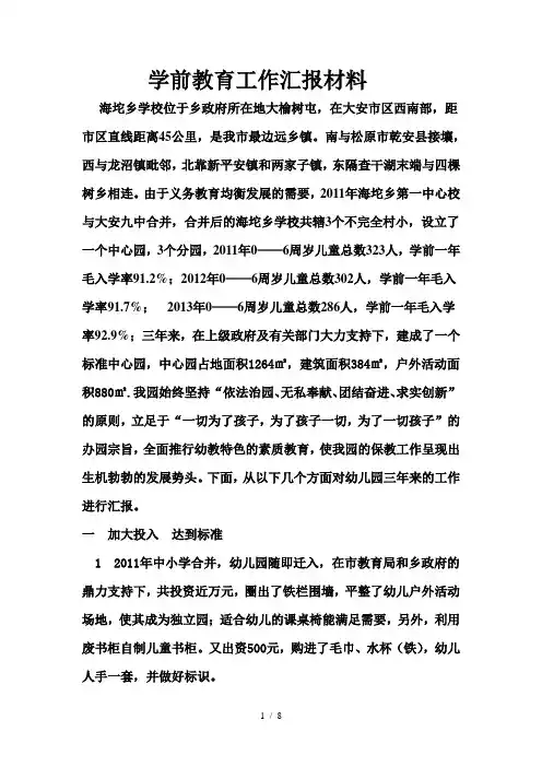 学前教育工作汇报材料-2