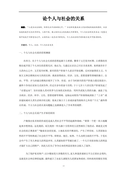 论个人与社会的关系