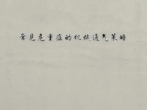 常见危重症的机械通气策略