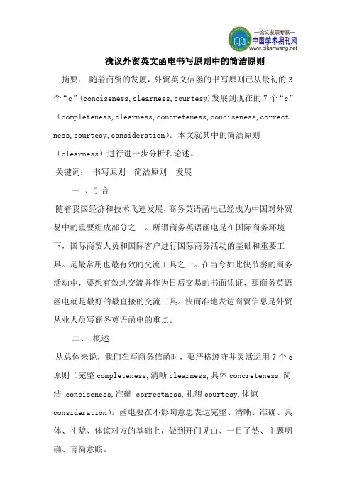 浅议外贸英文函电书写原则中的简洁原则