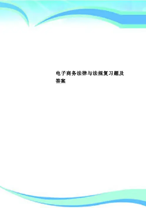 电子商务法律与法规复习题及标准答案