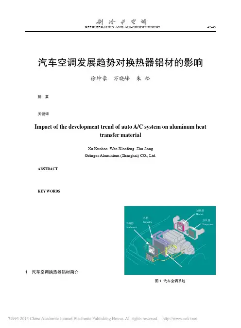 汽车空调发展趋势对换热器铝材的影响_徐坤豪