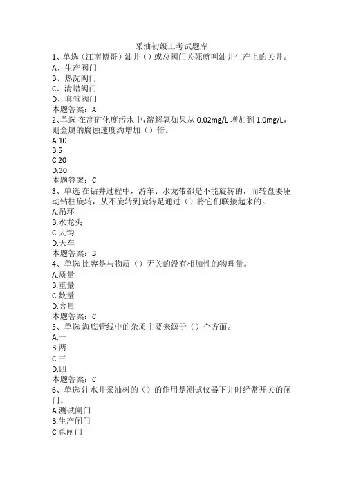 采油初级工考试题库