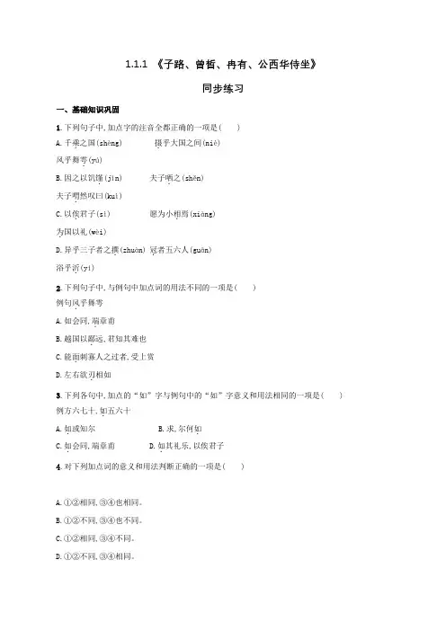 1.1.1 《子路、曾皙、冉有、公西华侍坐》同步练习(原卷版)