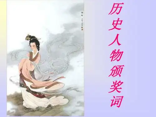 历史人物颁奖词 PPT课件