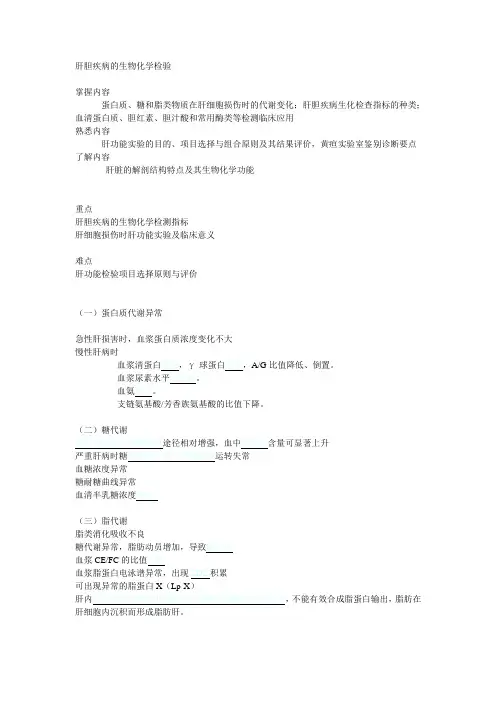 肝胆疾病的生物化学检验