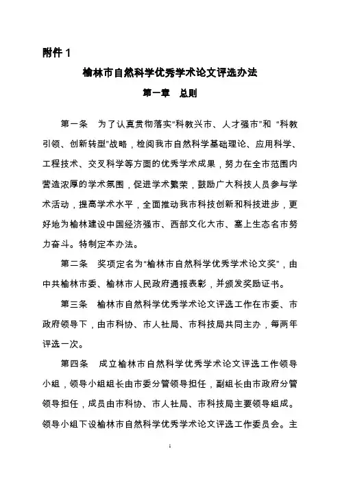 榆林市自然科学优秀学术论文评选办法