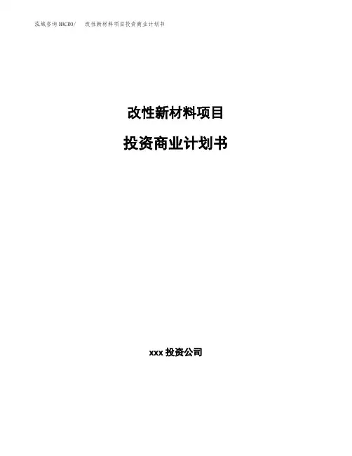 改性新材料项目投资商业计划书范本(投资融资分析)
