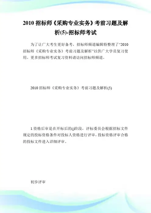 20XX招标师《采购专业实务》考前习题及解析(5)-招标师考试.doc
