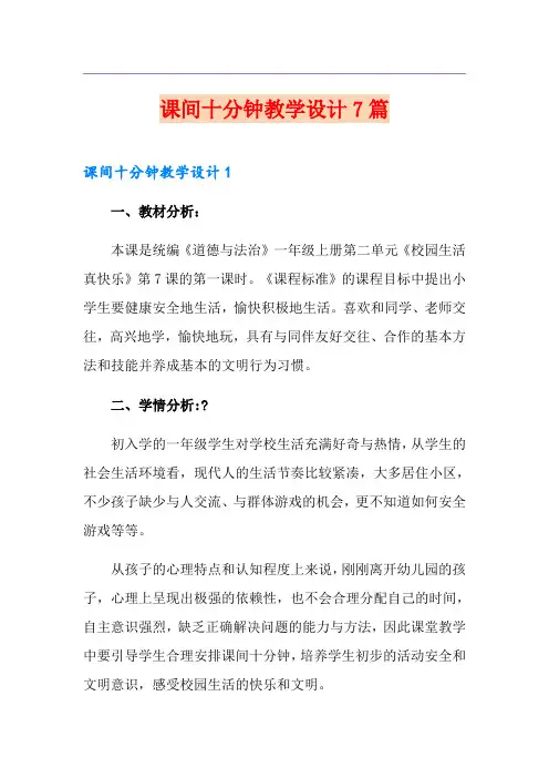 课间十分钟教学设计7篇