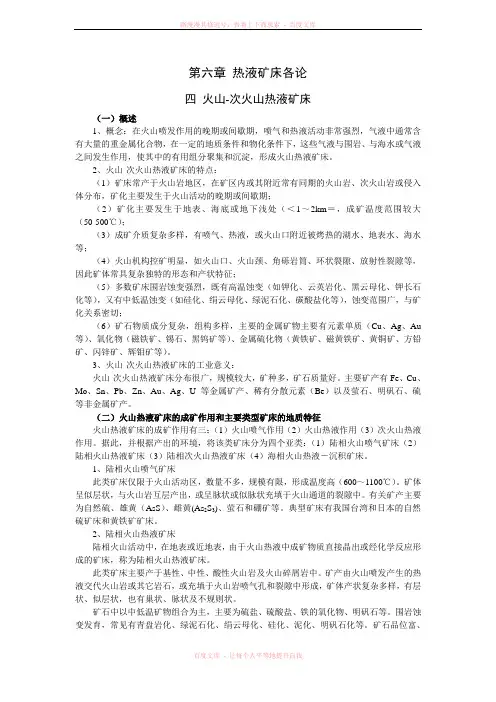 第六章热液矿床各论(火山次火山热液矿床)