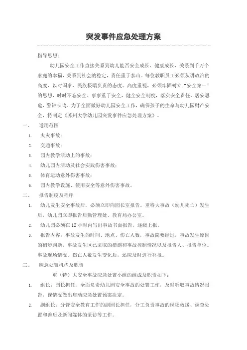 突发事件应急处理方案 2